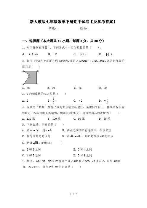 新人教版七年级数学下册期中试卷【及参考答案】