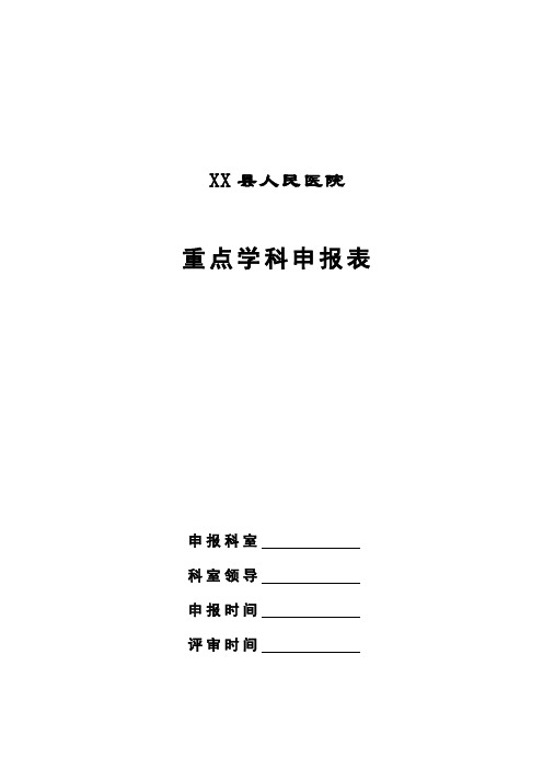 XX县人民医院重点学科申报表