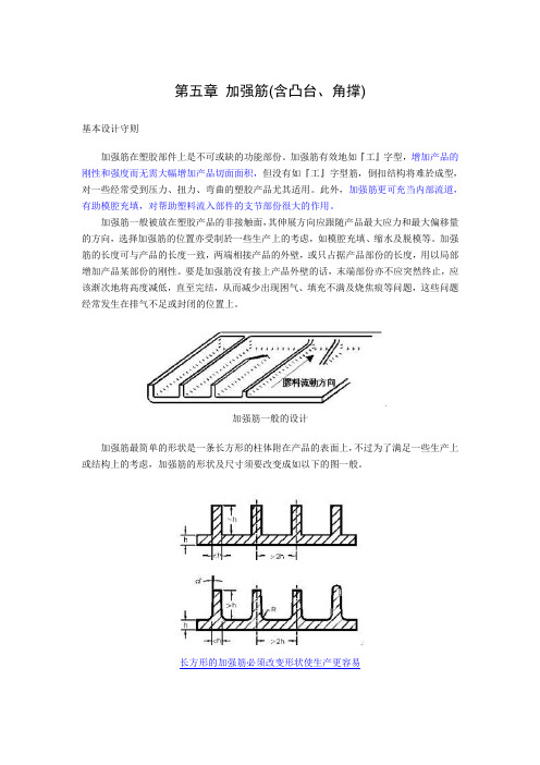 塑料产品结构设计-----第五章 加强筋