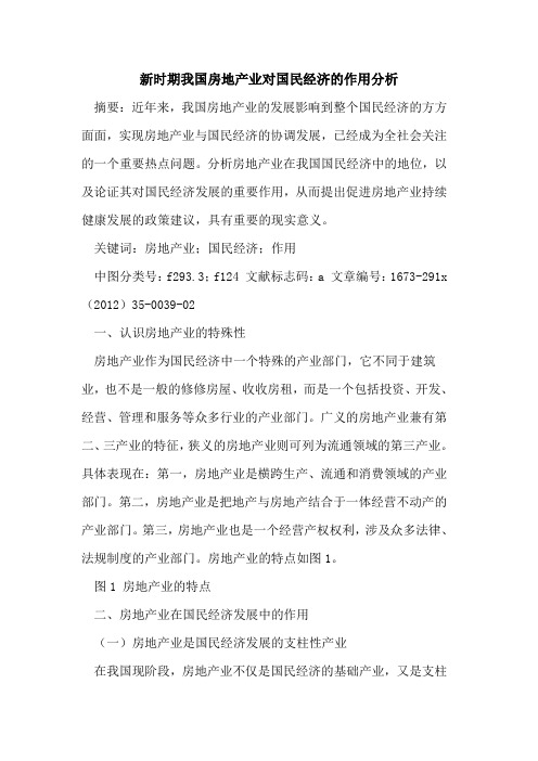 新时期我国房地产业对国民经济的作用分析