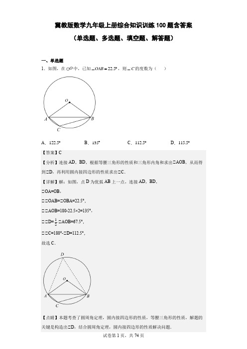 冀教版数学九年级上册综合知识训练100题-含答案