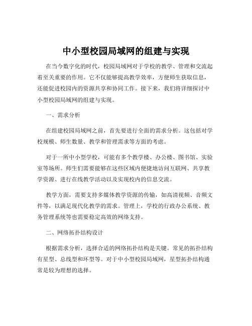 中小型校园局域网的组建与实现