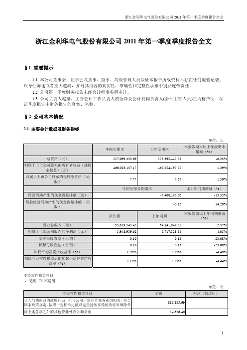 金利华电：2011年第一季度报告全文
 2011-04-26