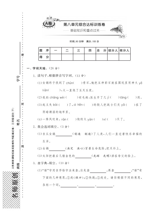 三年级下语文单元试题-第八单元-鲁教版(pdf版)【小学学科网】