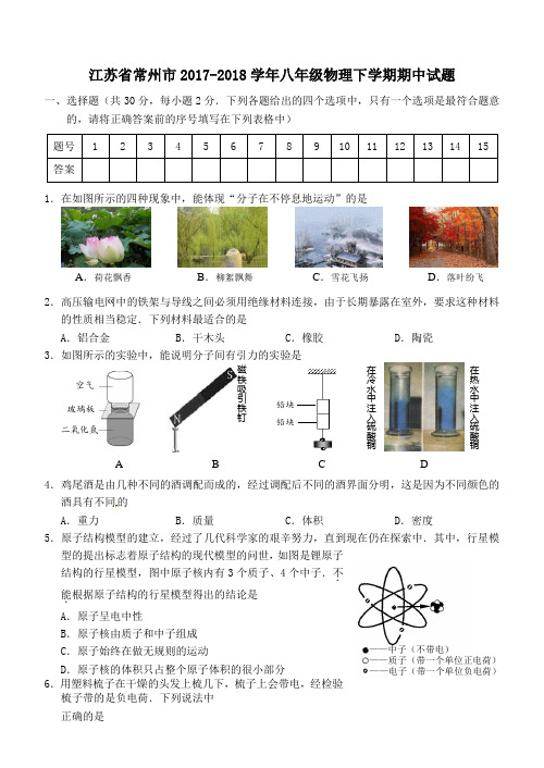 江苏省常州市2017-2018学年八年级第二学期期中物理试卷