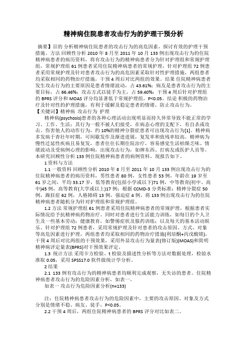 精神病住院患者攻击行为的护理干预分析