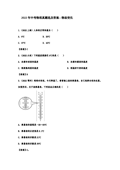 2022年中考物理真题选及答案---物态变化