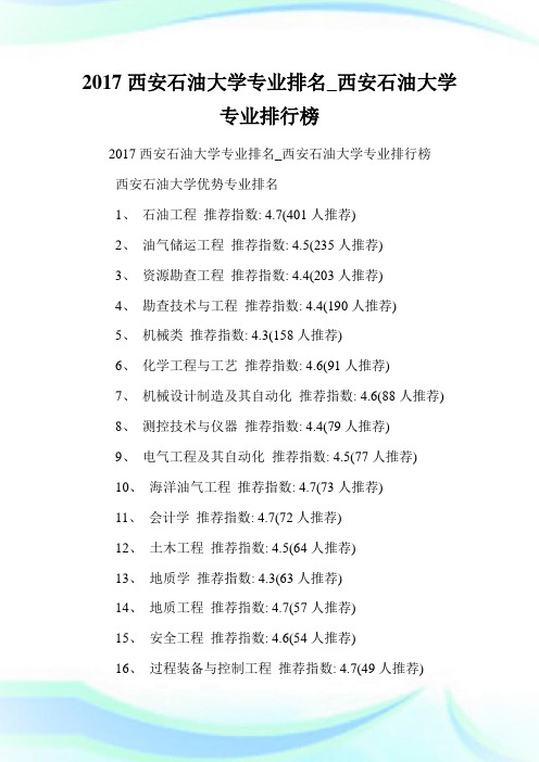 西安石油大学专业排名_西安石油大学专业排行