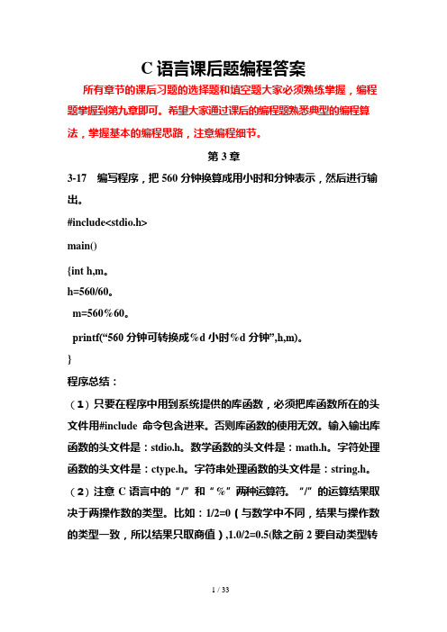 C语言课后题编程标准答案(可编辑修改word版)