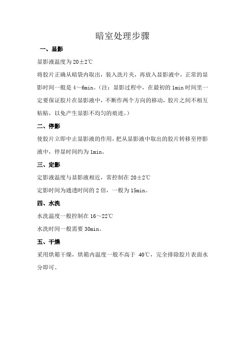 暗室处理步骤