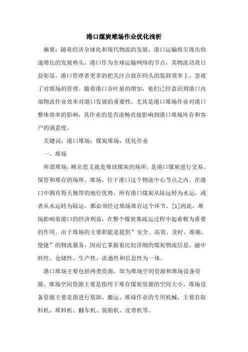 港口煤炭堆场作业优化