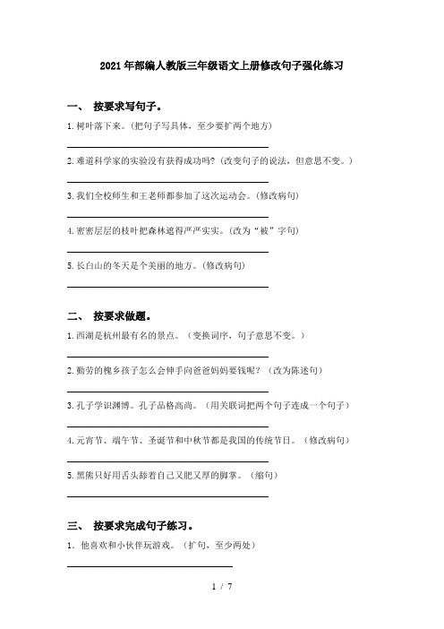 2021年部编人教版三年级语文上册修改句子强化练习