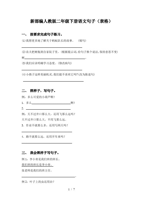 新部编人教版二年级下册语文句子(表格)