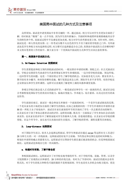 美国高中面试的几种方式及注意事项