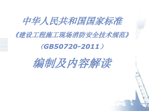 建设工程施工现场消防安全技术规范GB507202011