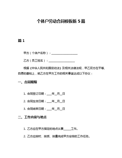 个体户劳动合同模板新5篇