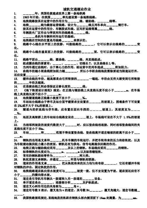 城轨交通概论1-5章作业