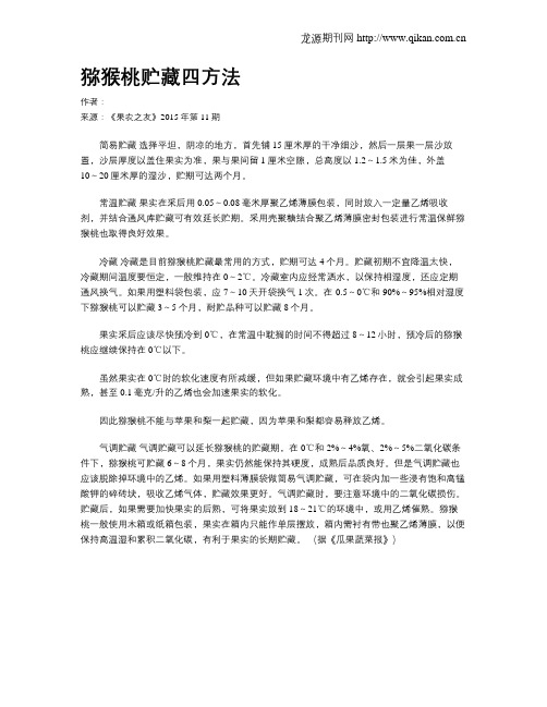 猕猴桃贮藏四方法