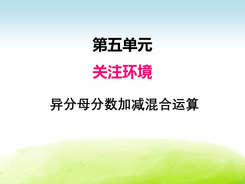 小学数学青岛版课件│五下│五、3异分母分数加减混合运算