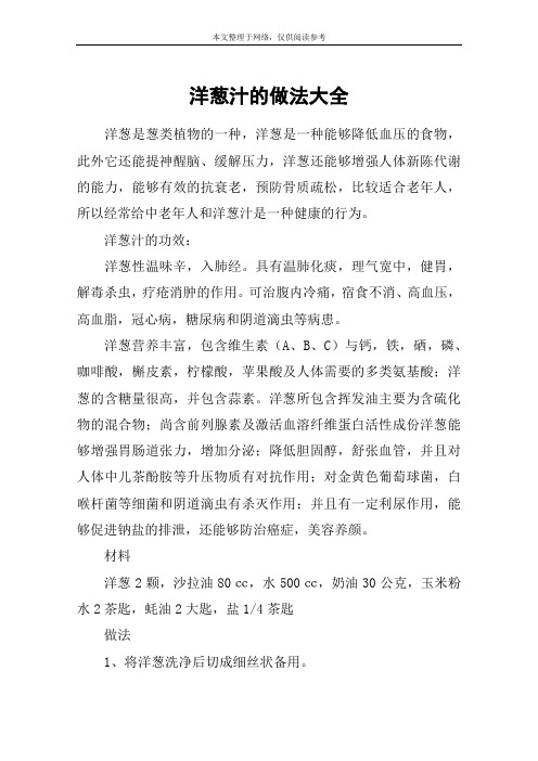 洋葱汁的做法大全