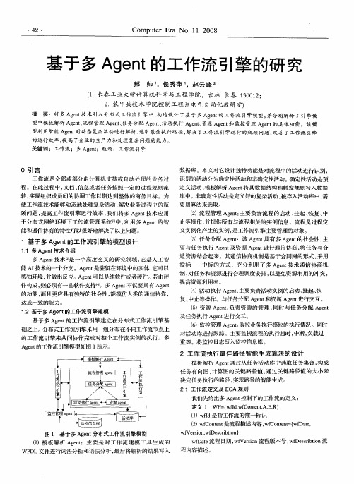 基于多Agent的工作流引擎的研究