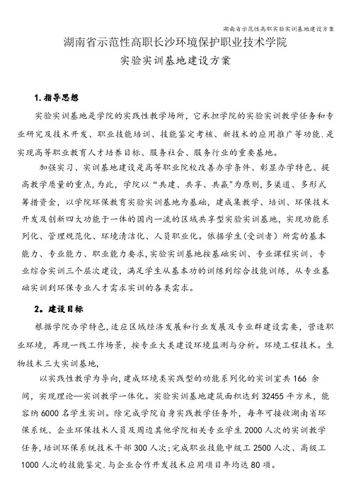 湖南省示范性高职实验实训基地建设方案