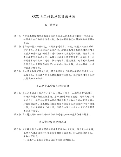 04-【实例】员工持股计划实施方案(股改方案员工持股)
