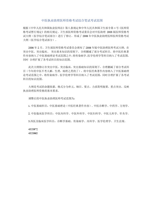 2006中医执业助理医师资格考试综合笔试考试范围