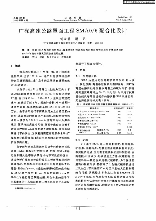 广深高速公路罩面工程SMA0／6配合比设计