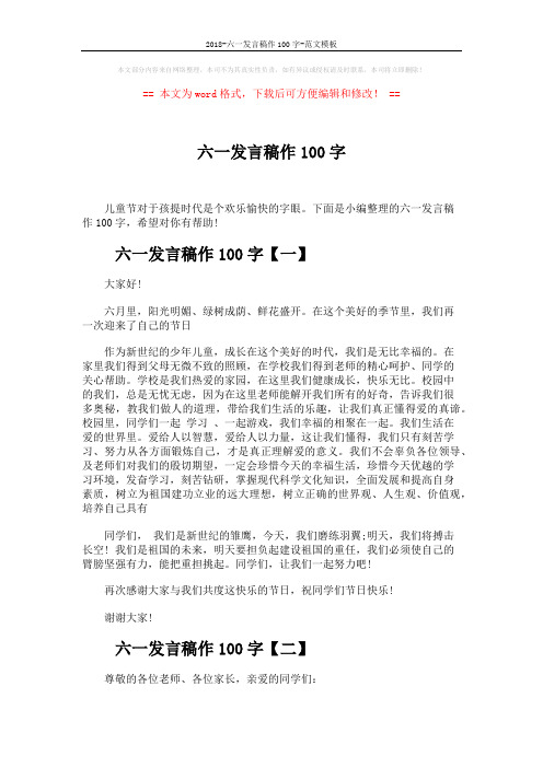 2018-六一发言稿作100字-范文模板 (5页)