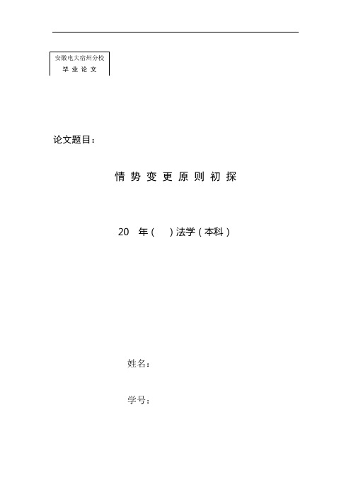 情势变更原则初探(本科论文排版范文)解析