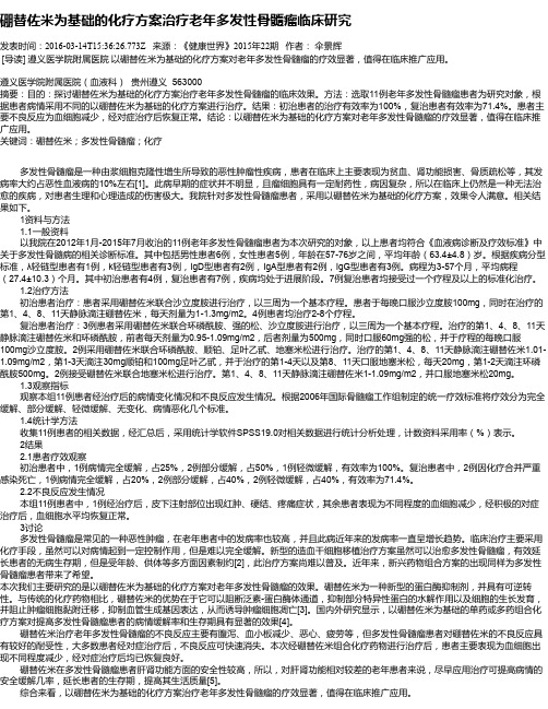 硼替佐米为基础的化疗方案治疗老年多发性骨髓瘤临床研究