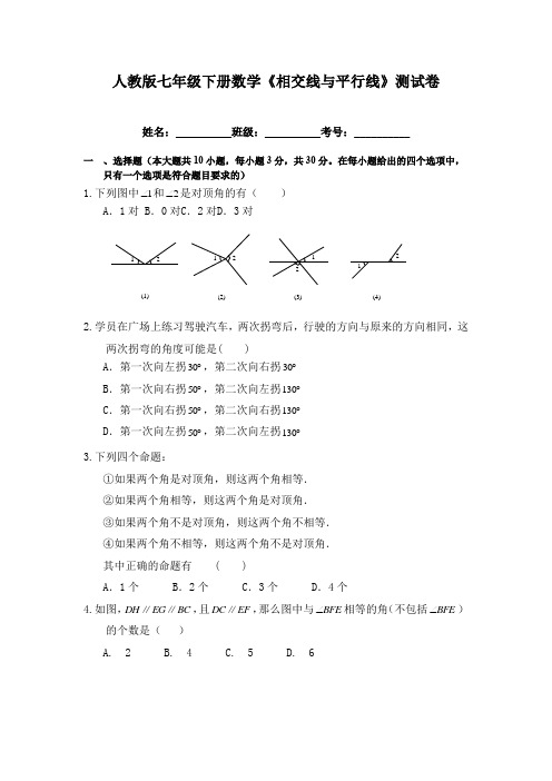 人教版七年级下册数学《相交线与平行线》测试卷(含答案)