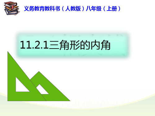人教课标版初中数学八年级上册 第十一章 11.2.1 三角形的内角 课件(共21张PPT)