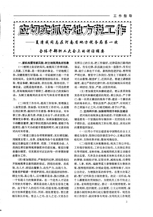 应切实抓好地方税工作——夏清成同志在河南省地方税务局第一次全