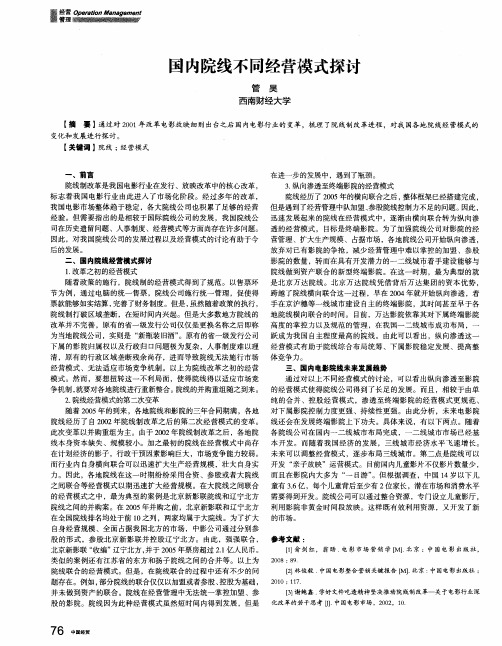 国内院线不同经营模式探讨