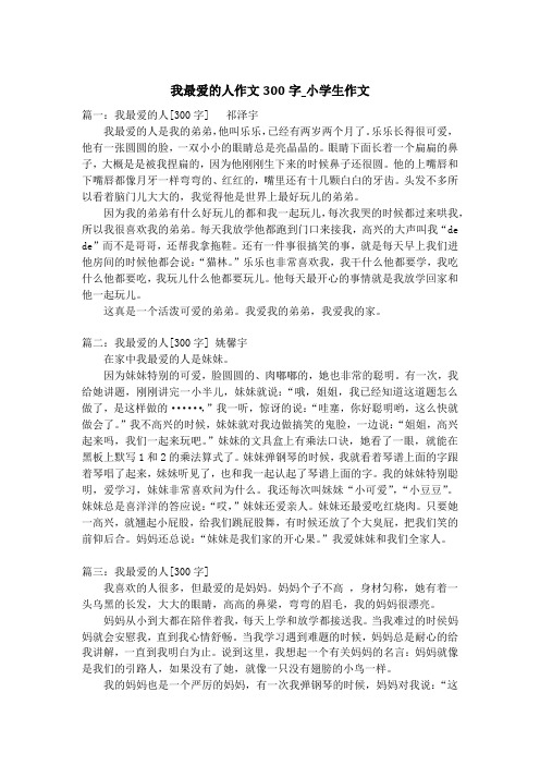 我最爱的人作文300字_小学生作文