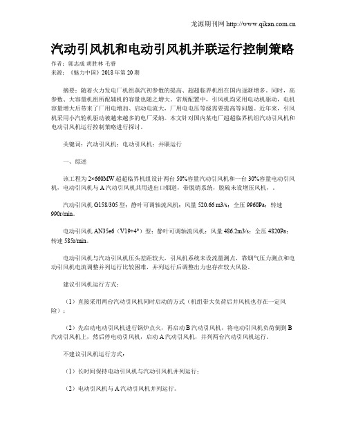 汽动引风机和电动引风机并联运行控制策略