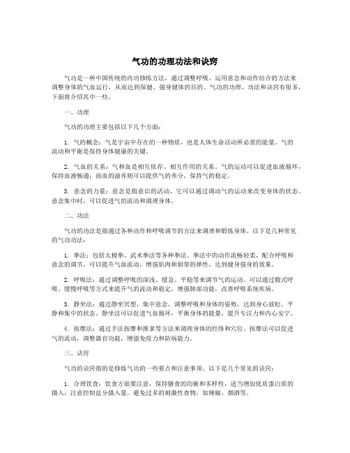 气功的功理功法和诀窍