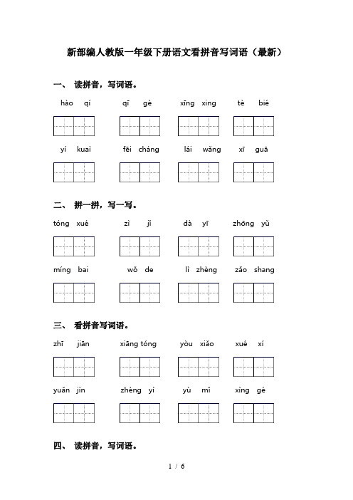 新部编人教版一年级下册语文看拼音写词语(最新)