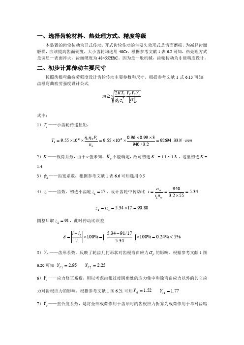 机械设计-齿轮设计