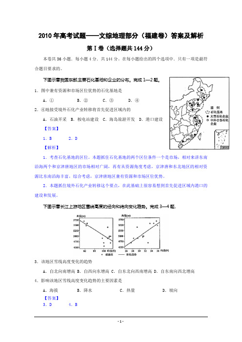 2010年高考试题——文综地理部分(福建卷)答案及解析
