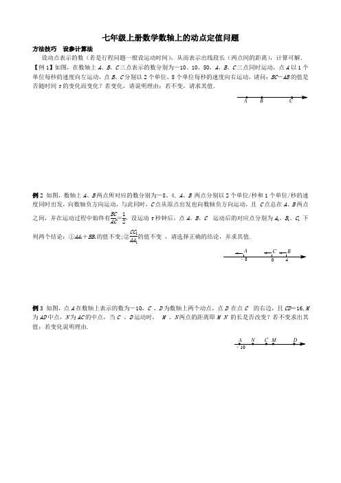 七年级上册数学数轴上的动点定值问题