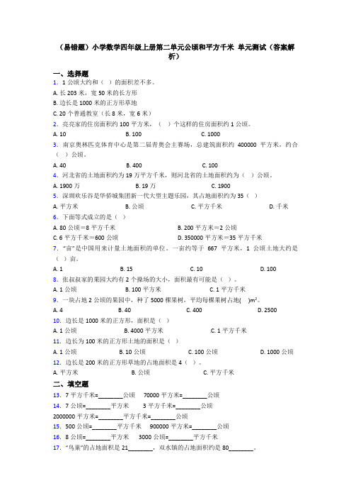 (易错题)小学数学四年级上册第二单元公顷和平方千米 单元测试(答案解析)