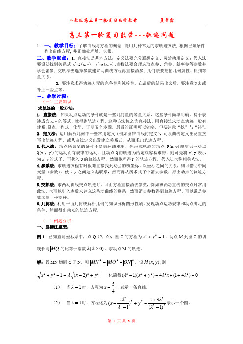 高三第一轮复习数学---轨迹问题