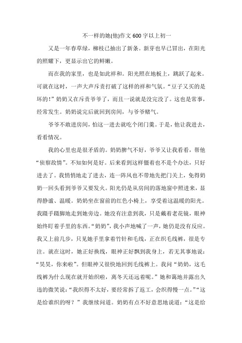 不一样的她(他)作文600字以上初一