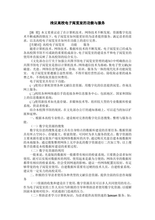 浅议高校电子阅览室的功能与服务