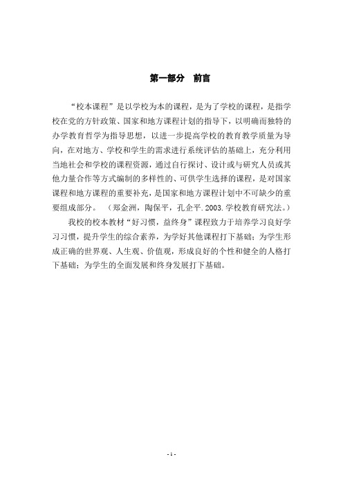 好习惯 益终身 校本教材教学说明