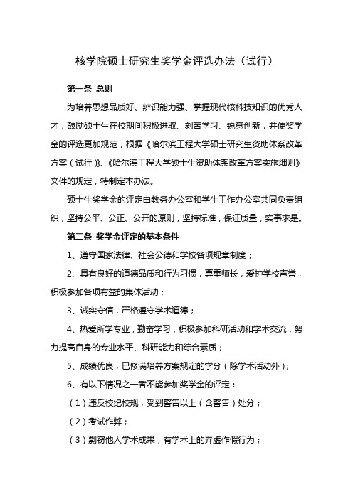 哈尔滨工程大学核科学与技术学院硕士研究生奖学金评选办法(试行)