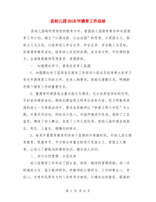 县幼儿园2018年德育工作总结